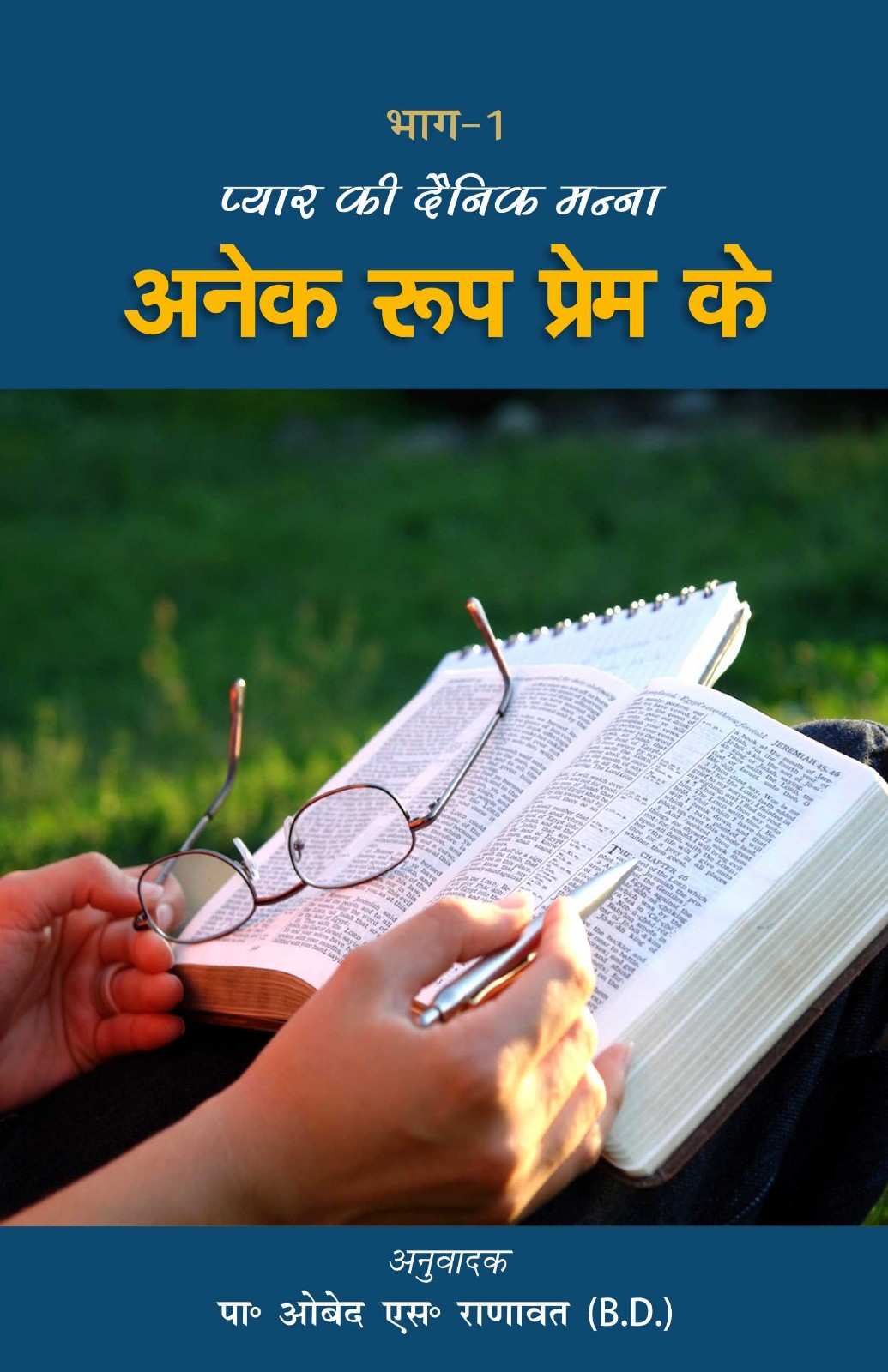 अनेक रूप प्रेम के | Anek Roop Prem Ke | Many Expressions of Love | Elijah Gergan