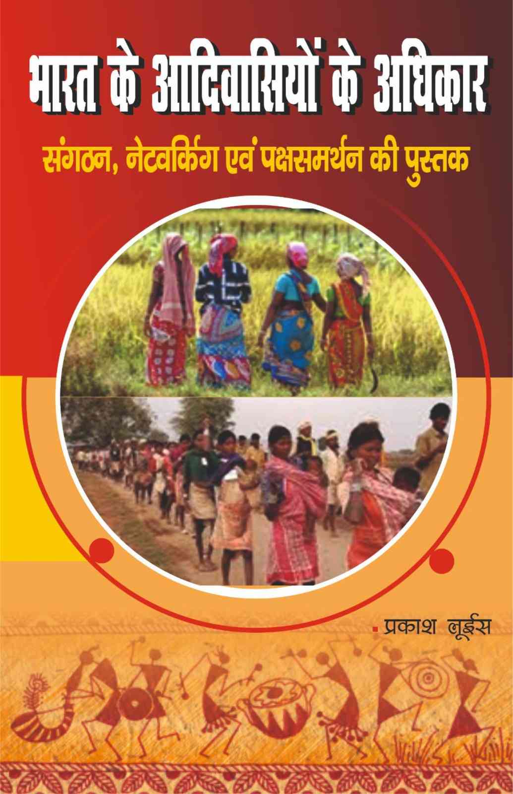 भारत के आदिवासियों के अधिकार | Bharat Ke Adivasiyon Ke Adhikar | Rights of the Tribal People of India | Prakash Louis