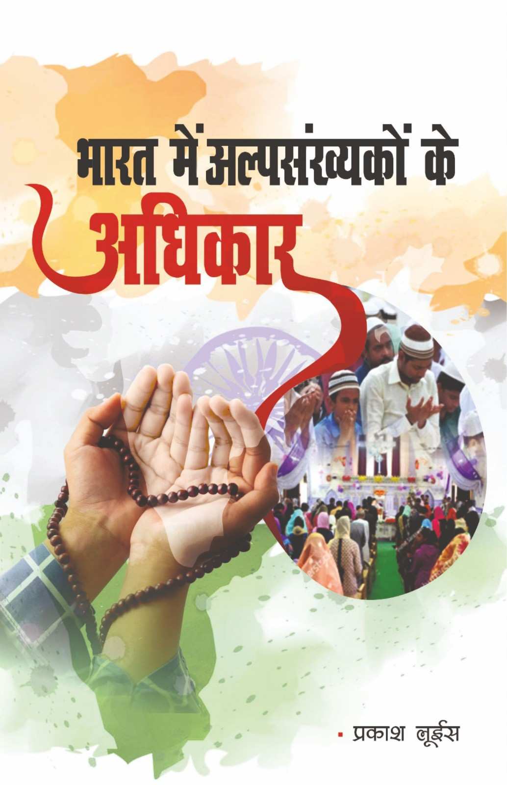 भारत में अल्पसंख्यकों के अधिकार | Bharat Mein Alpsankhyakon Ke Adhikar | Rights of Minorities in India | Prakash Louis