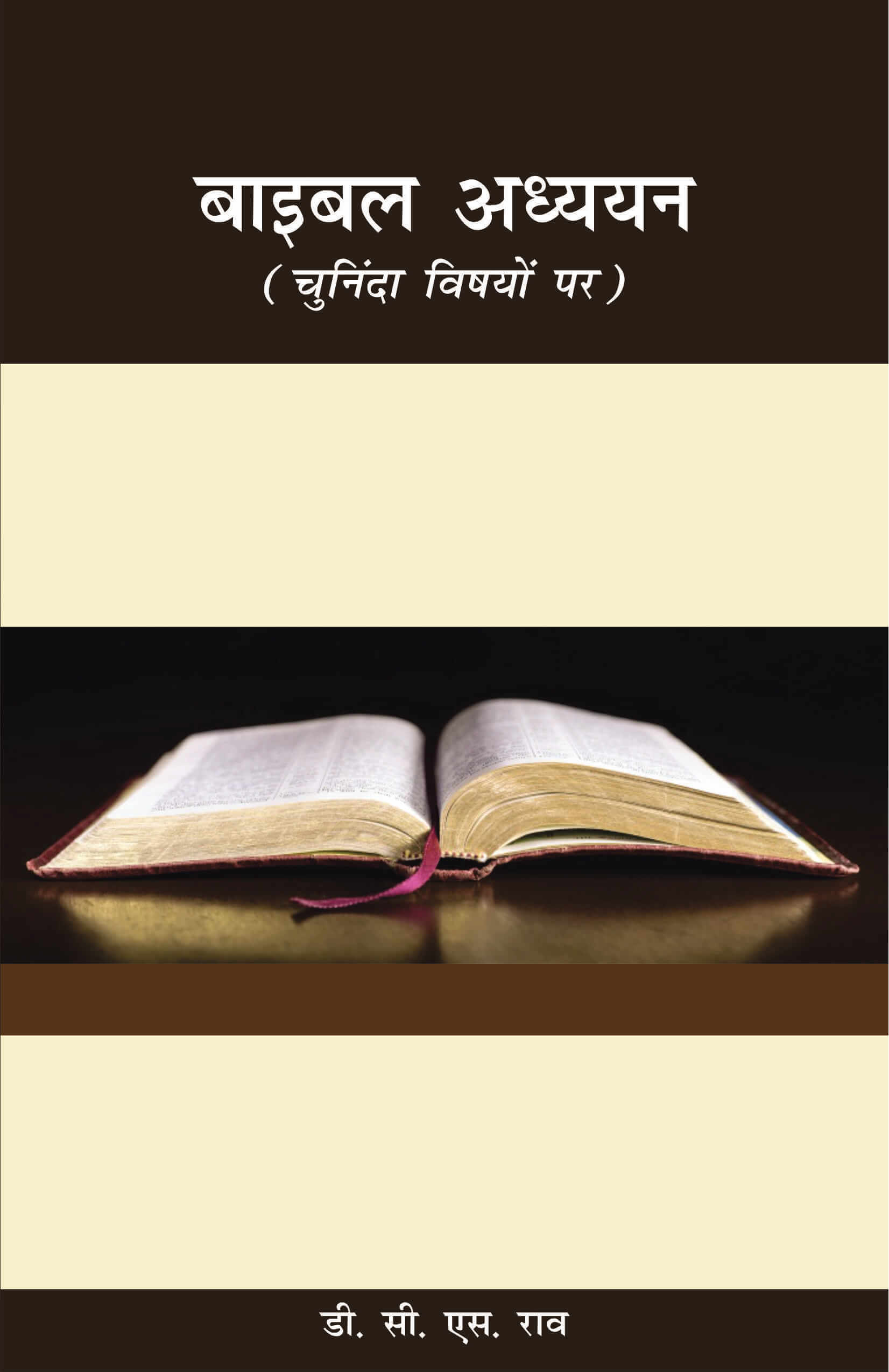 बाइबल अध्ययन | Baibal Adhyayan | Bible Studies (Selected Topics) | D. C. S. Rao