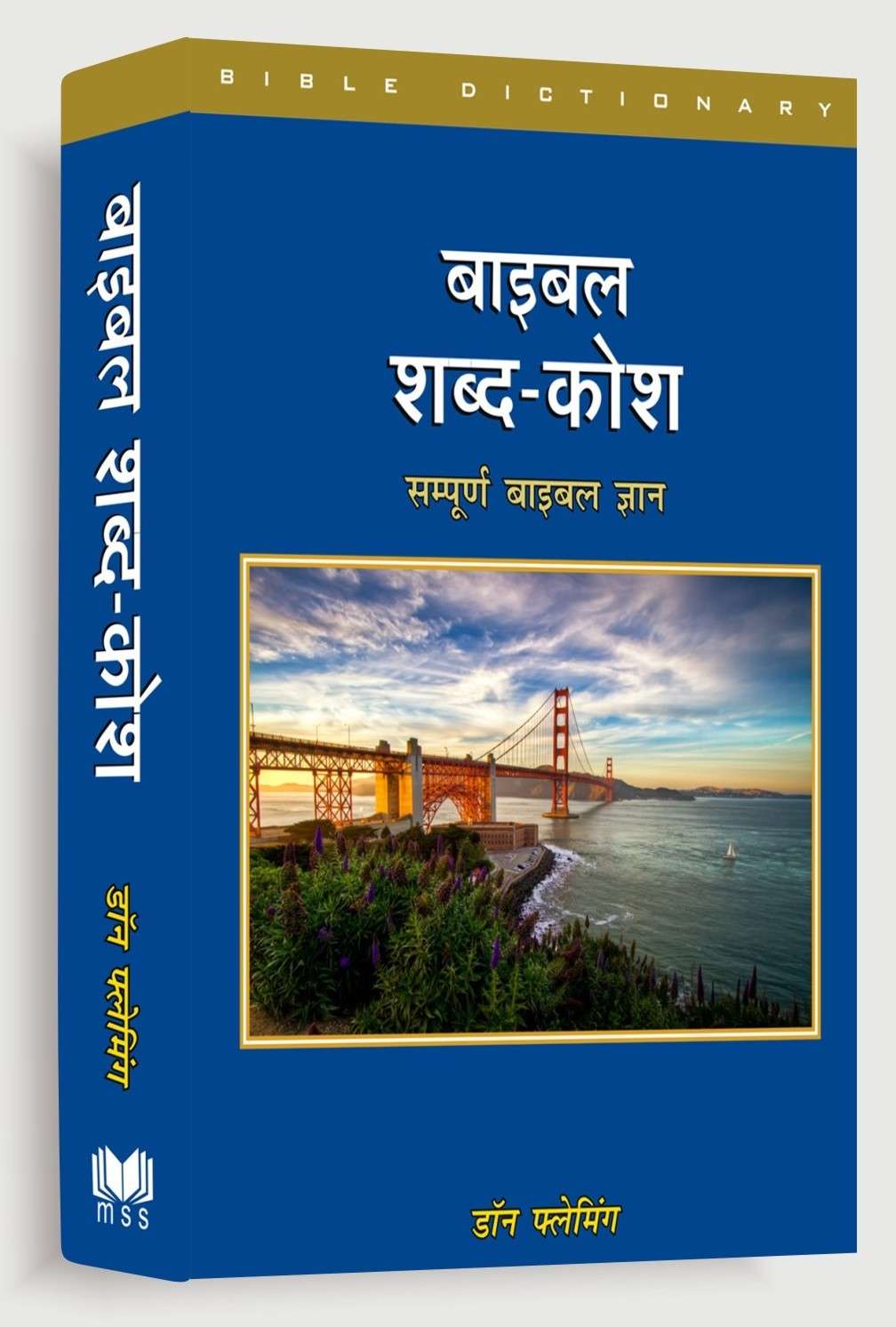 बाइबल शब्द कोश | Baibil Shabd Kosh | Bible Dictionary | D. C. Fleming