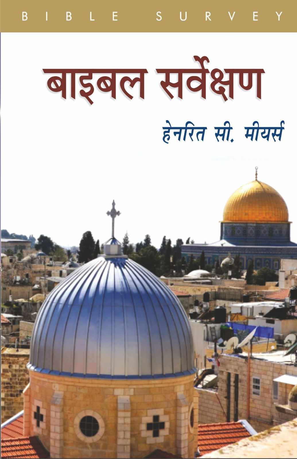 बाइबल सर्वेक्षण | Baibil Sarvekshan | Bible Survey | H. C. Mears