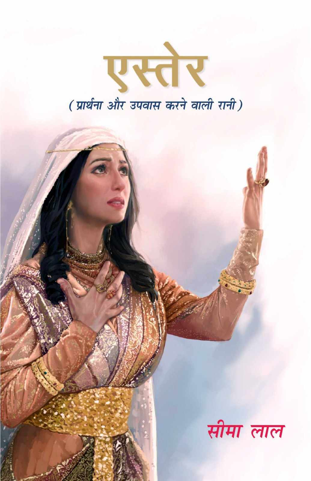 Ester | Esther | Seema Lal
