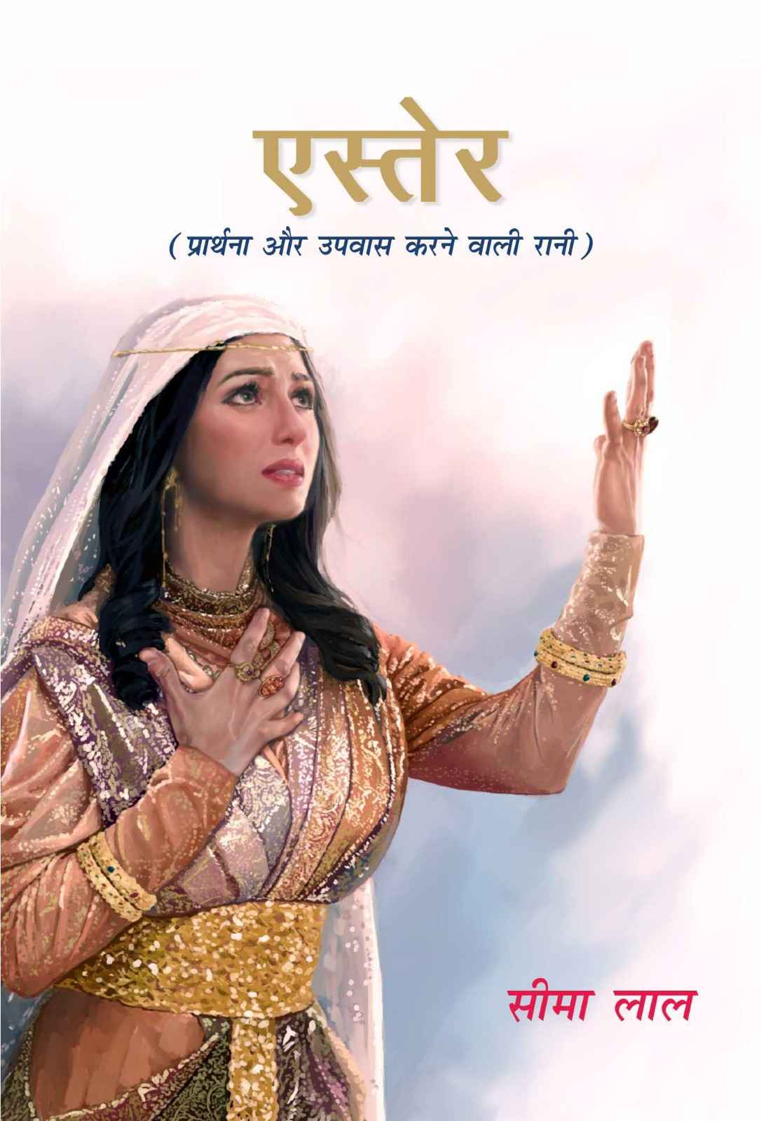 एस्तेर | Ester | Esther | Seema Lal