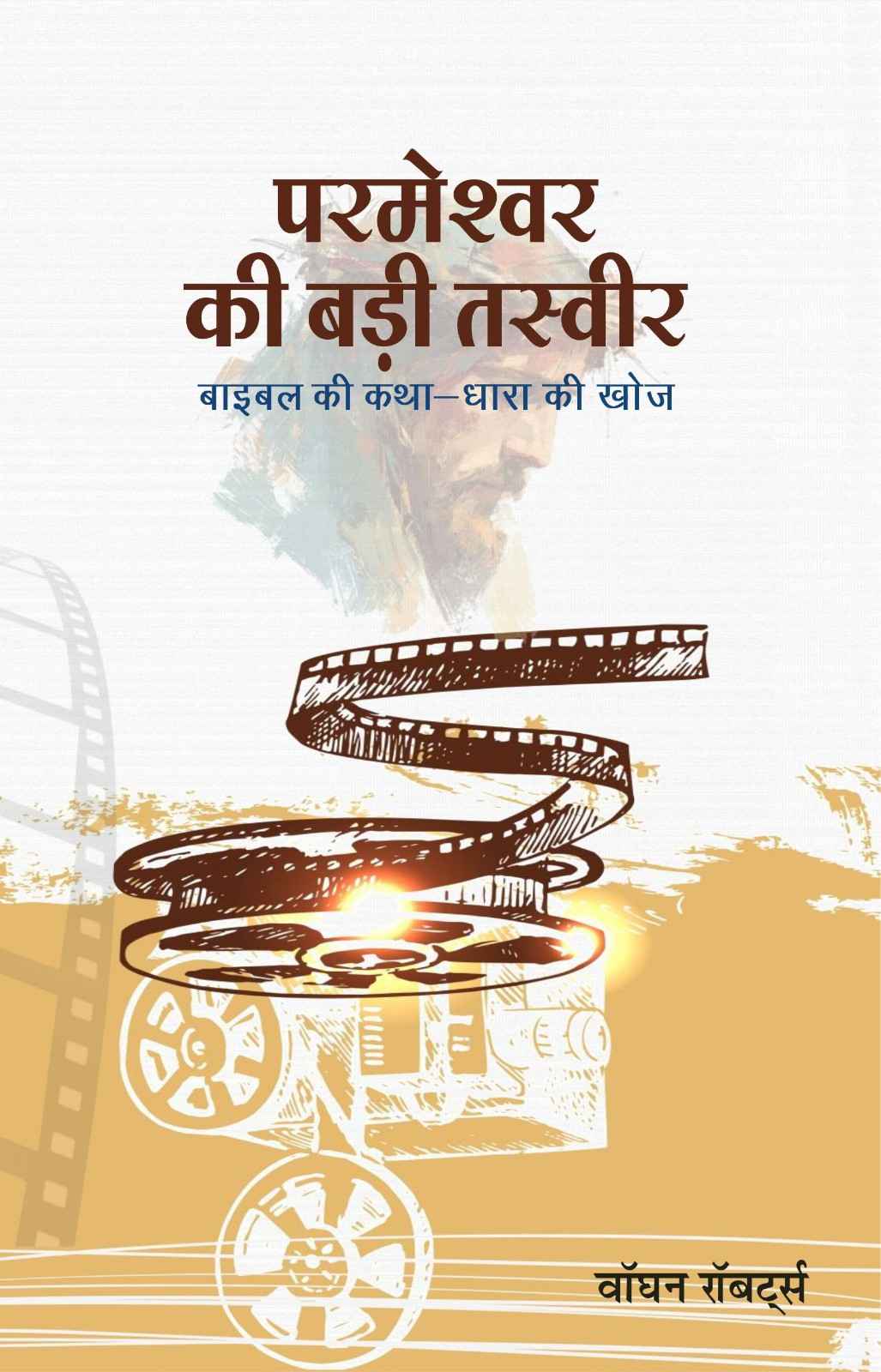 परमेश्वर की बड़ी तस्वीर | Parmeshwar Ki Badi Tasveer | God's Big Picture | Vaughan Roberts