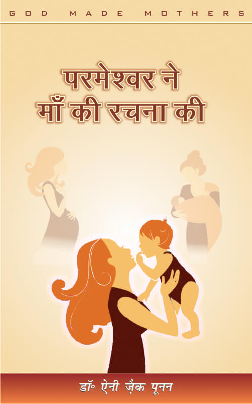 परमेश्वर ने माँ की रचना की | Parmeshwar Ne Maa Ki Rachna Ki | God Made Mothers | Annie Poonen