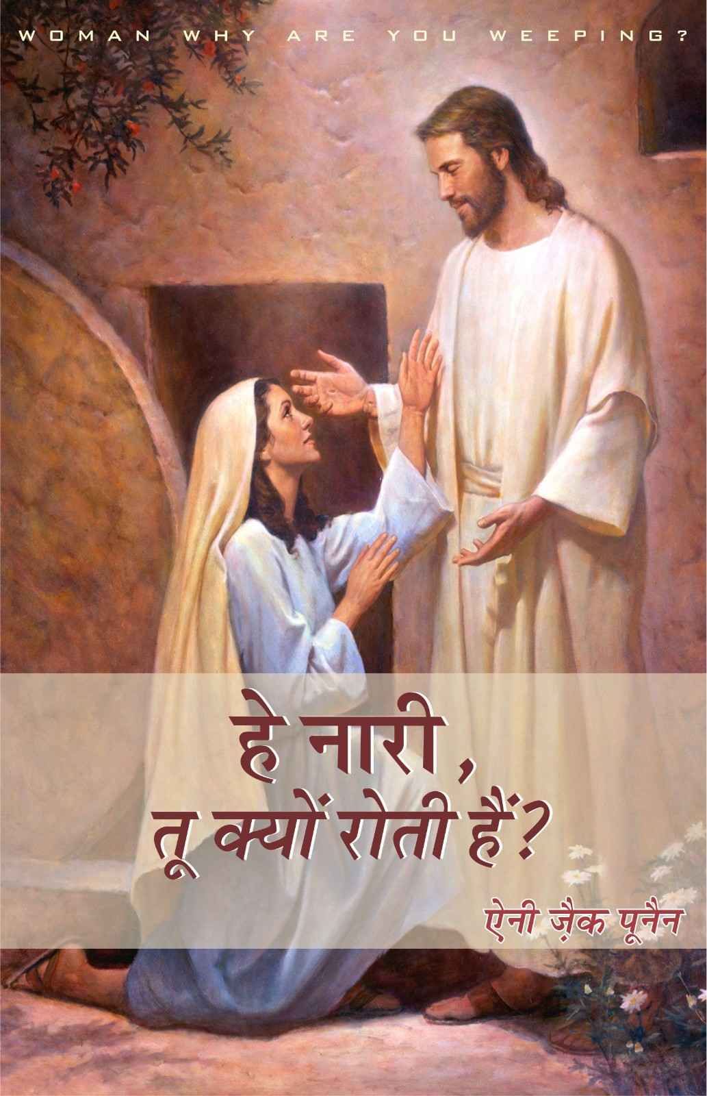 हे नारी, तू क्यों रोती है? | He Naari, Tu Kyon Roti Hai? | Woman, Why Are You Weeping? | Annie Poonen