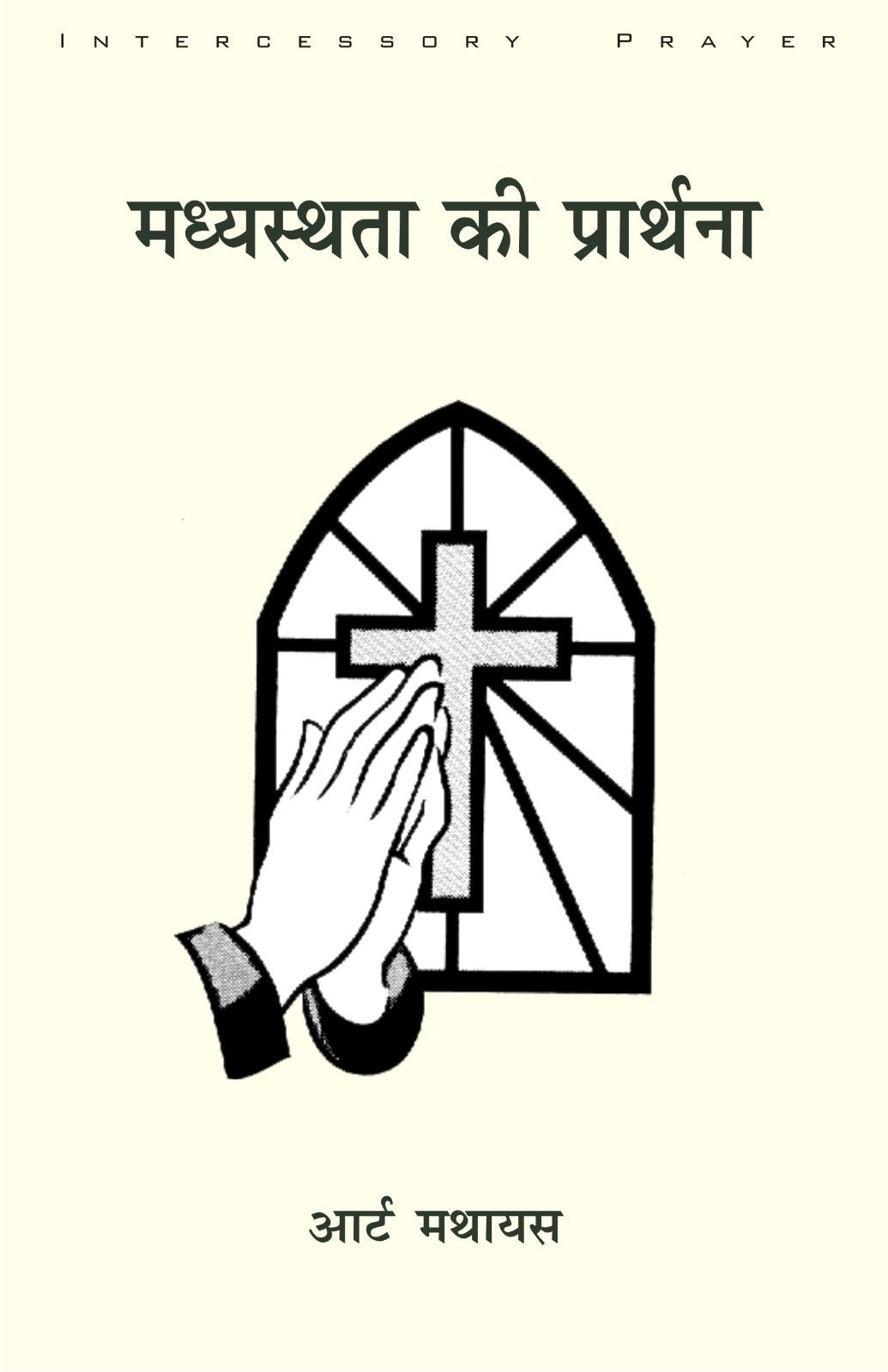 मध्यस्थता की प्रार्थना | Madhyasthata Ki Prarthana | Intercessory Prayer | Art Mathias
