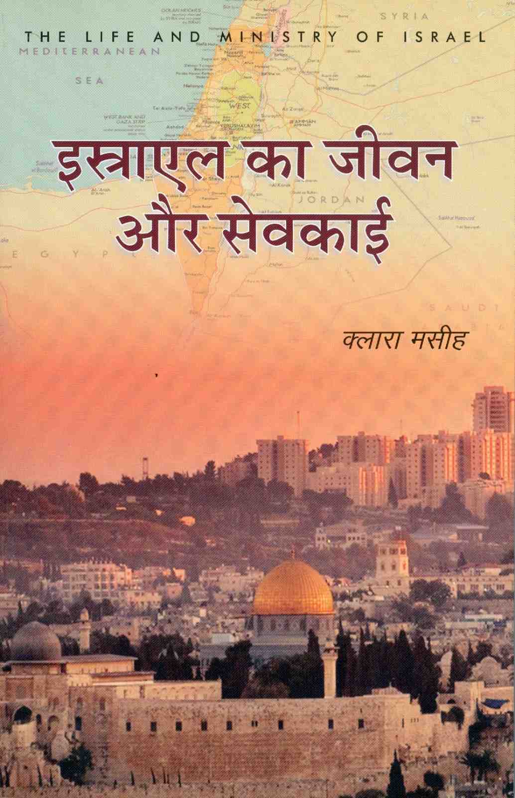 इजराइल के जीवन और सेवकाई | Israel Ke Jeevan Aur Sevakai | The Life and the Ministry of Israel | Clara Masih