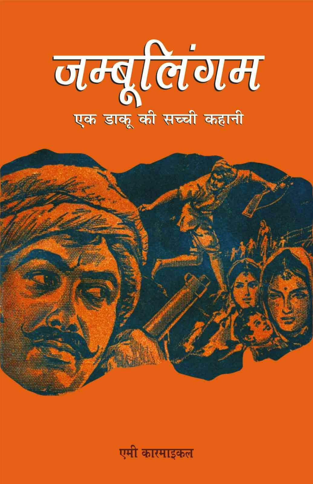 जम्बुलिंगम | Jambulingam | Jambulingum 'Raj, Brigand Chief' | Amy Carmichael