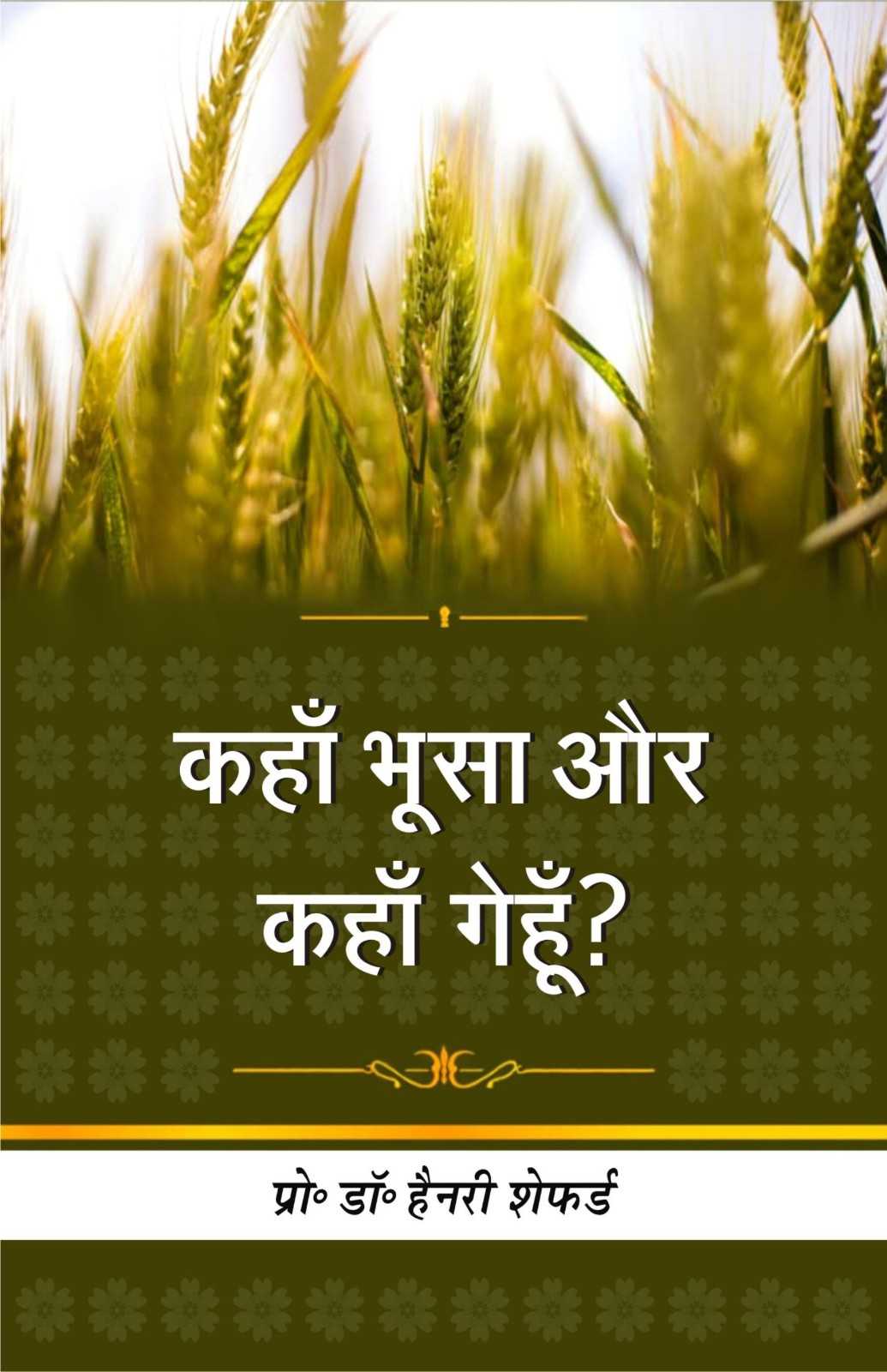 कहाँ भूसा और कहाँ गेहूँ | Kahan Bhoosa Aur Kahan Gehun | Where Is the Chaff and Where Is the Wheat? | Prof. Dr. Henry Shepherd