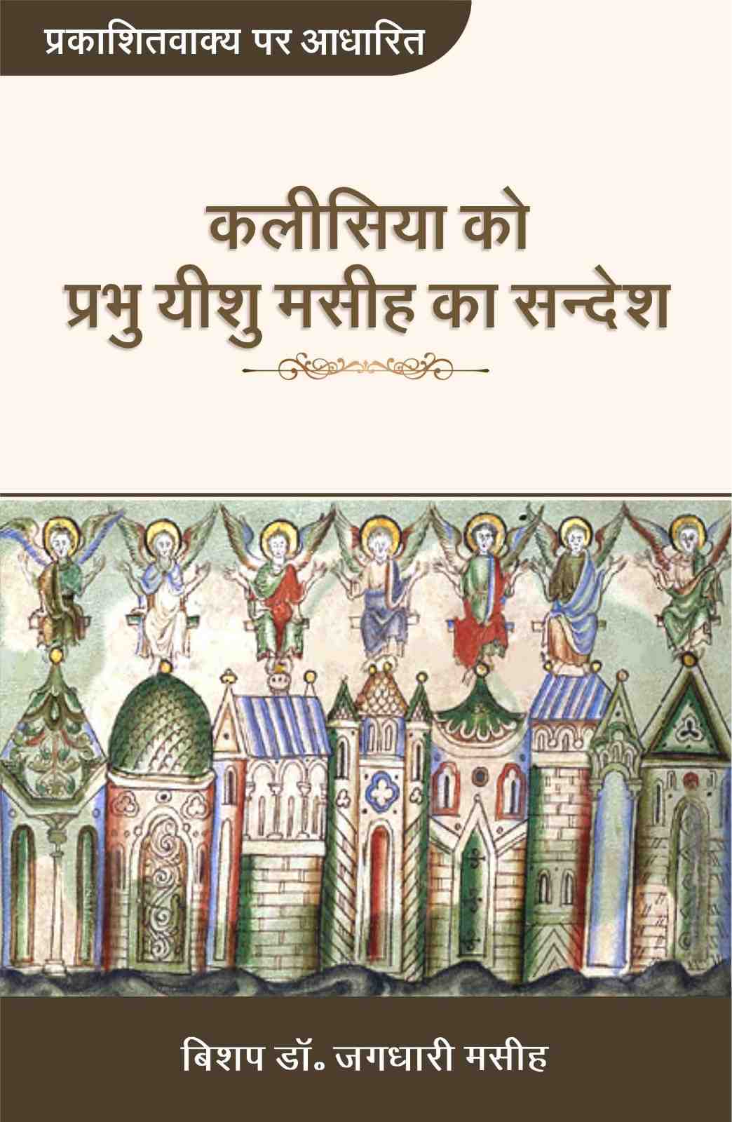 कलीसिया को प्रभु यीशु मसीह का संदेश | Kaleesia Ko Prabhu Yeshu Masih Ka Sandesh | Message of Lord Jesus Christ to the Church | Bishop Dr. Jagdhari Masih
