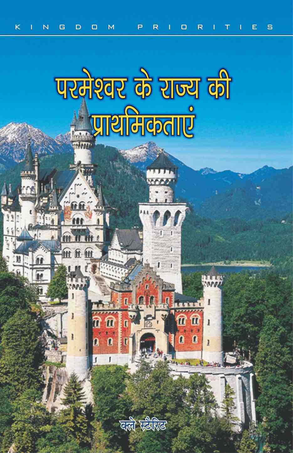 परमेश्वर के राज्य की प्राथमिकताएँ | Parmeshwar Ke Rajya Ki Prathamiktaen | Kingdom Priorities | Clay Sterrett