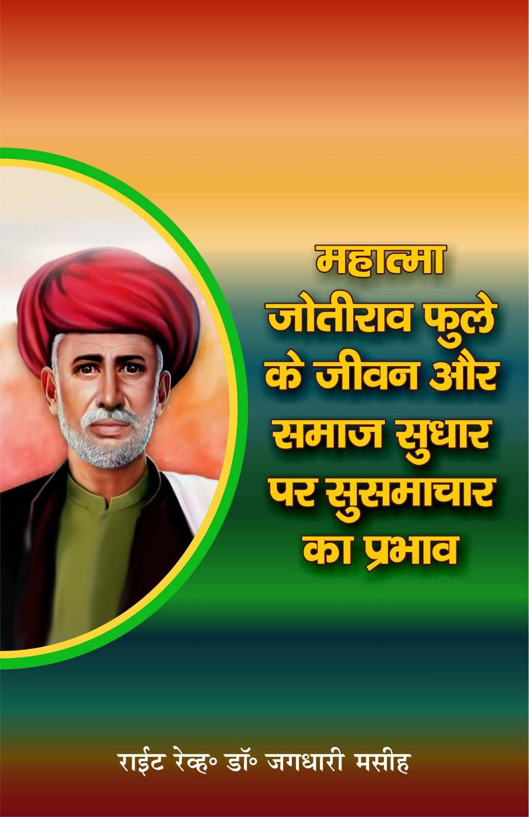 महात्मा ज्योतिराव फुले के जीवन और समाज सुधार पर सुसमाचार का प्रभाव | Mahatma Jyotirao Phule Ke Jeevan Aur Samaj Sudhar Par Susamachar Ka Prabhav | The Impact of the Christian Gospel on the Social Reforms of Mahatma Jyotirao Phule | Bishop Dr. Jagdhari Masih
