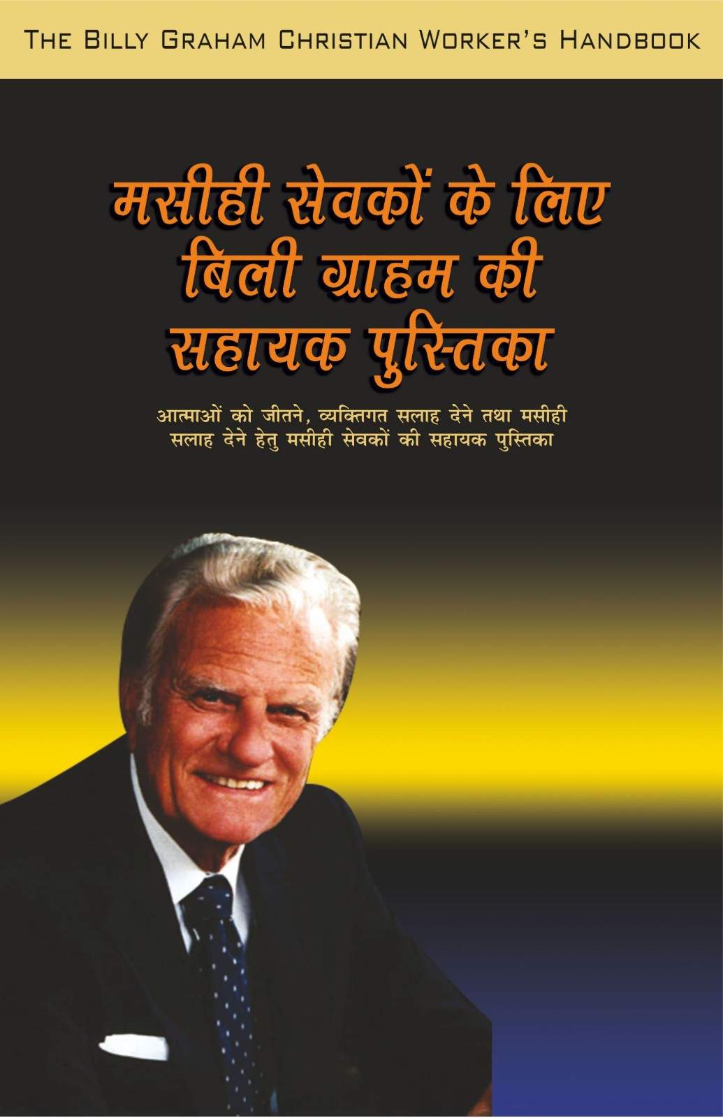 मसीही सेवकों के लिए बिली ग्राहम की सहायक पुस्तिका | Masihi Sevakon Ke Liye Billy Graham Ki Sahayak Pustika | The Billy Graham Christian Worker's Handbook | Rev. Dr. Billy Graham