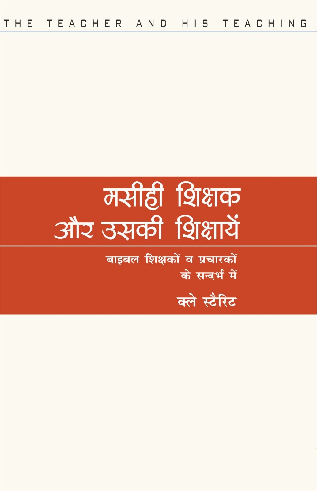 मसीही शिक्षक और उसकी शिक्षाएँ | Masihi Shikshak Aur Uski Shikshaen | The Teacher and His Teaching | Clay Sterrett