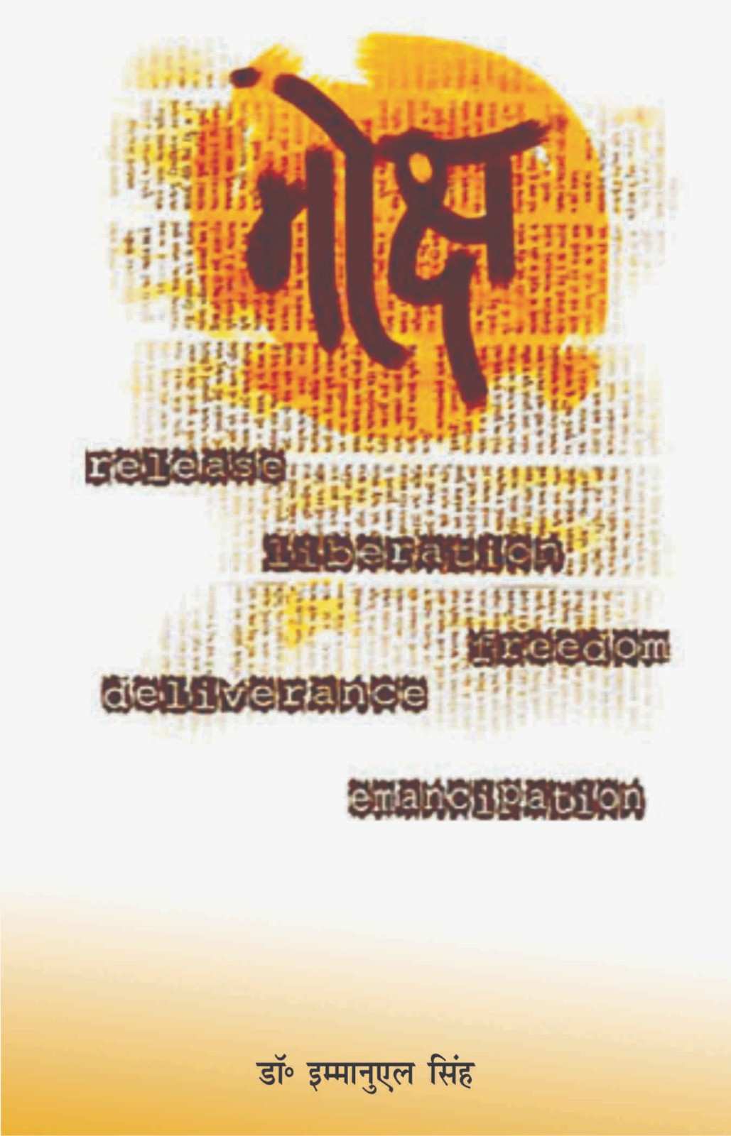 मोक्ष | Moksha | Salvation | Dr. Emmanuel Singh