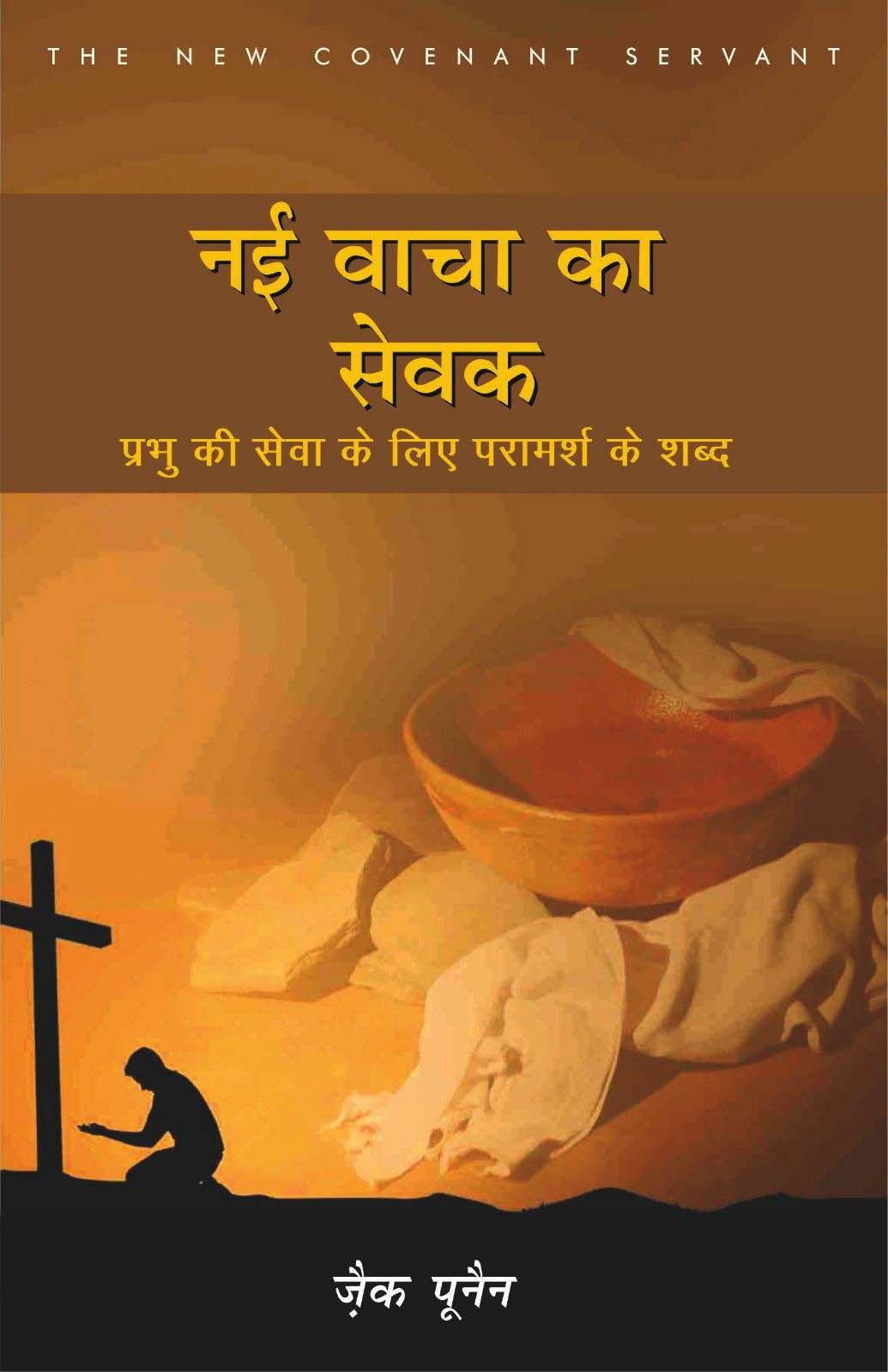 नये वाचा का सेवक | Naye Vacha Ka Sevak | The New Covenant Servant | Zac Poonen