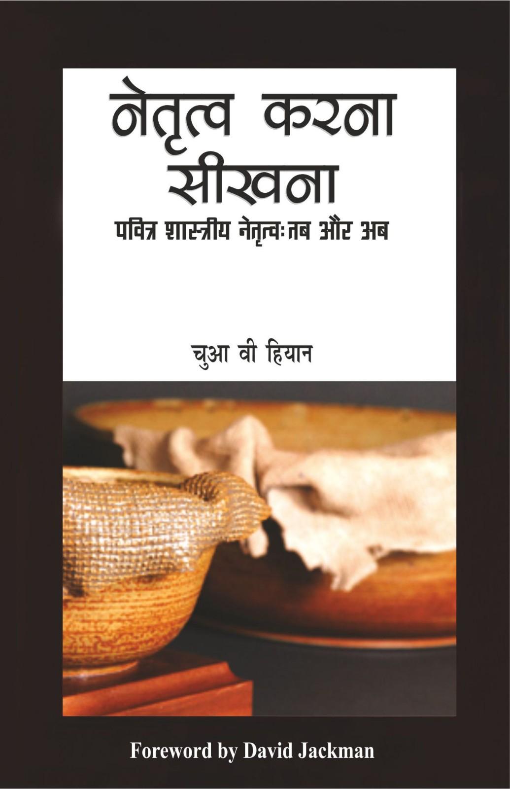 नेतृत्व करना सीखना | Netritva Karna Seekhna | Learning to Lead | Chua Wee Hian