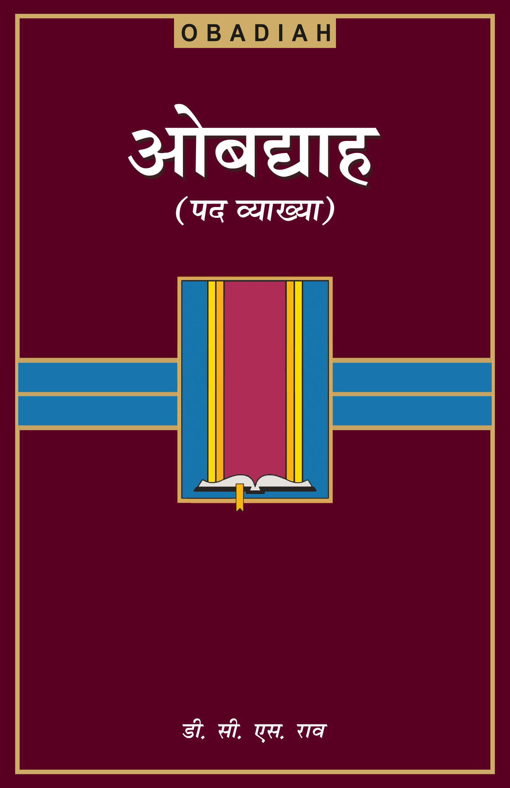 ओबद्याह | Obadiah | D. C. S. Rao | Old Testament Bible Study