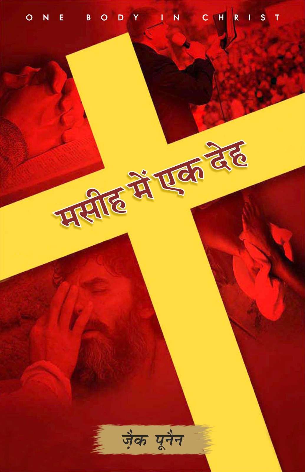मसीह में एक देह | Masih Mein Ek Deh | One Body in Christ | Zac Poonen