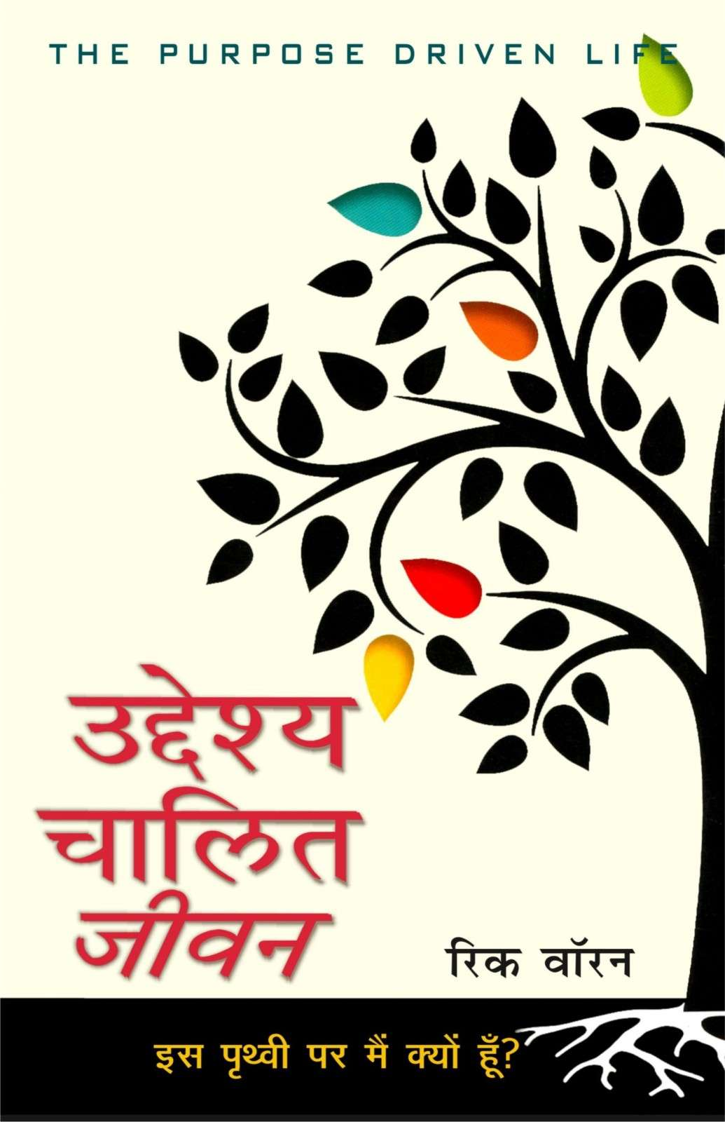उद्देश्य चालित जीवन | Uddeshya Chalit Jeevan | The Purpose Driven Life | Rick Warren