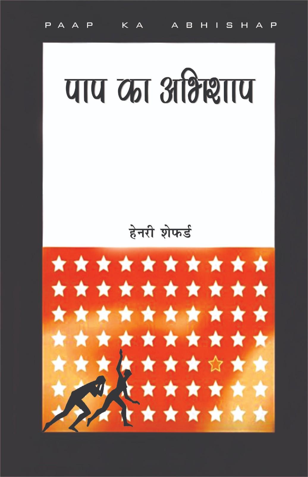 पाप का अभिशाप | Paap Ka Abhishap | The Curse of Sin | Prof. Dr. Henry Shepherd