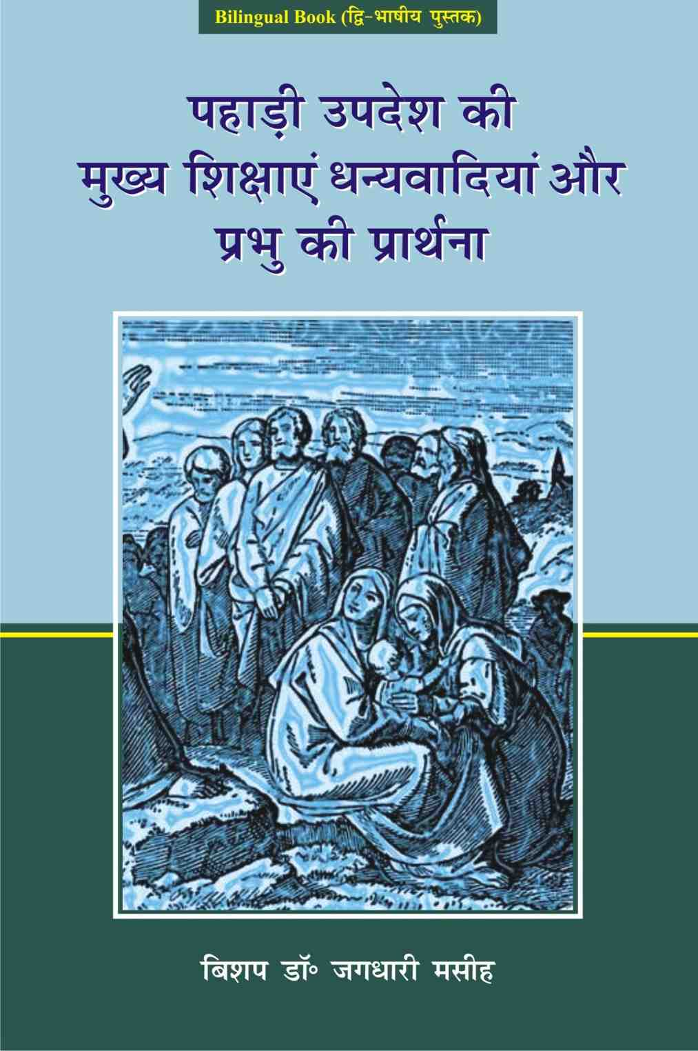 पहाड़ी उपदेश की मुख्य शिक्षाएँ | Pahadi Updesh Ki Mukhya Shikshayen | Main Teachings of the Sermon on the Mount | Bishop Dr. Jagdhari Masih