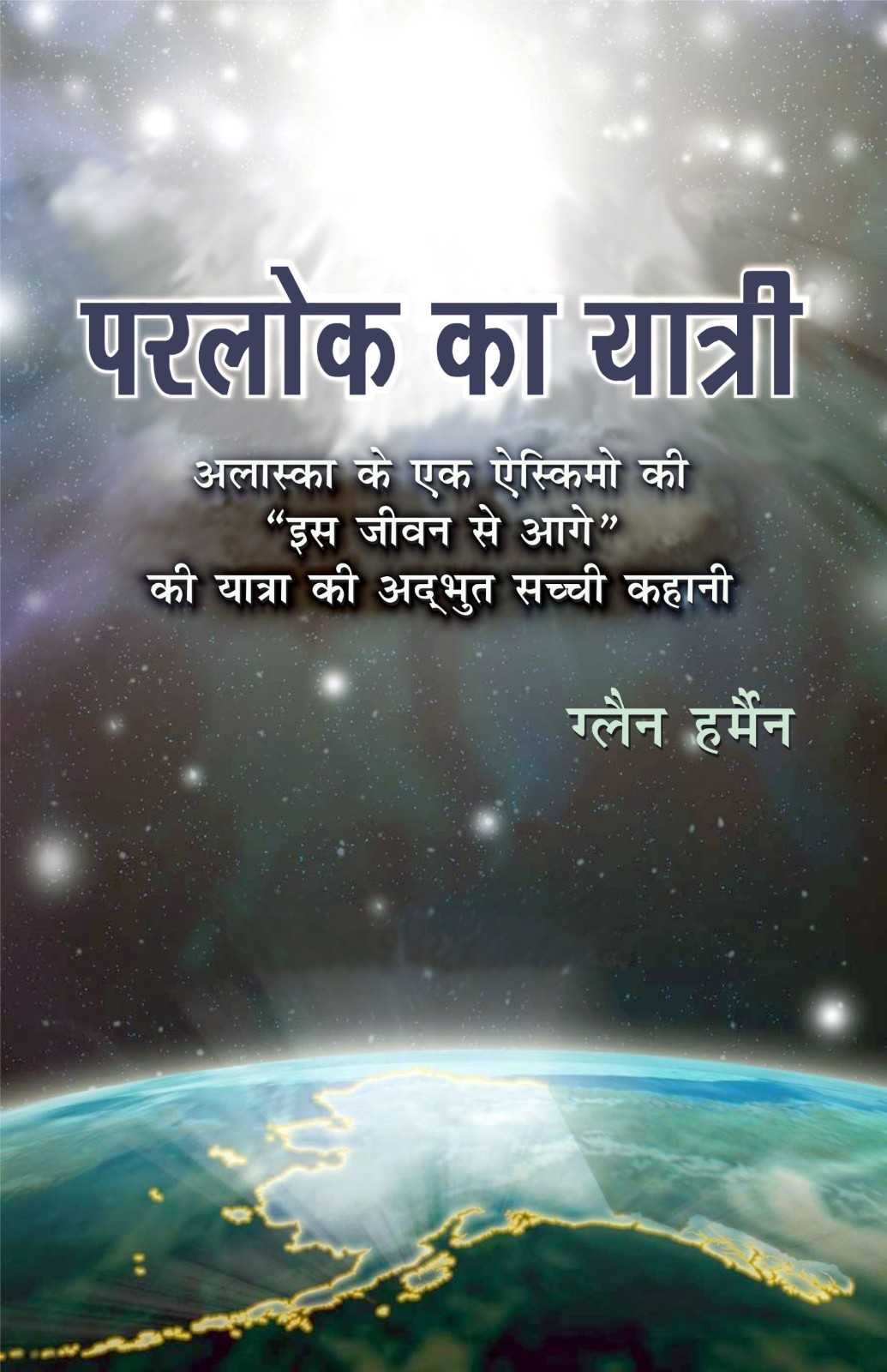परलोक का यात्री | Parlok Ka Yatri | Celestial Traveler | Glen Hermann