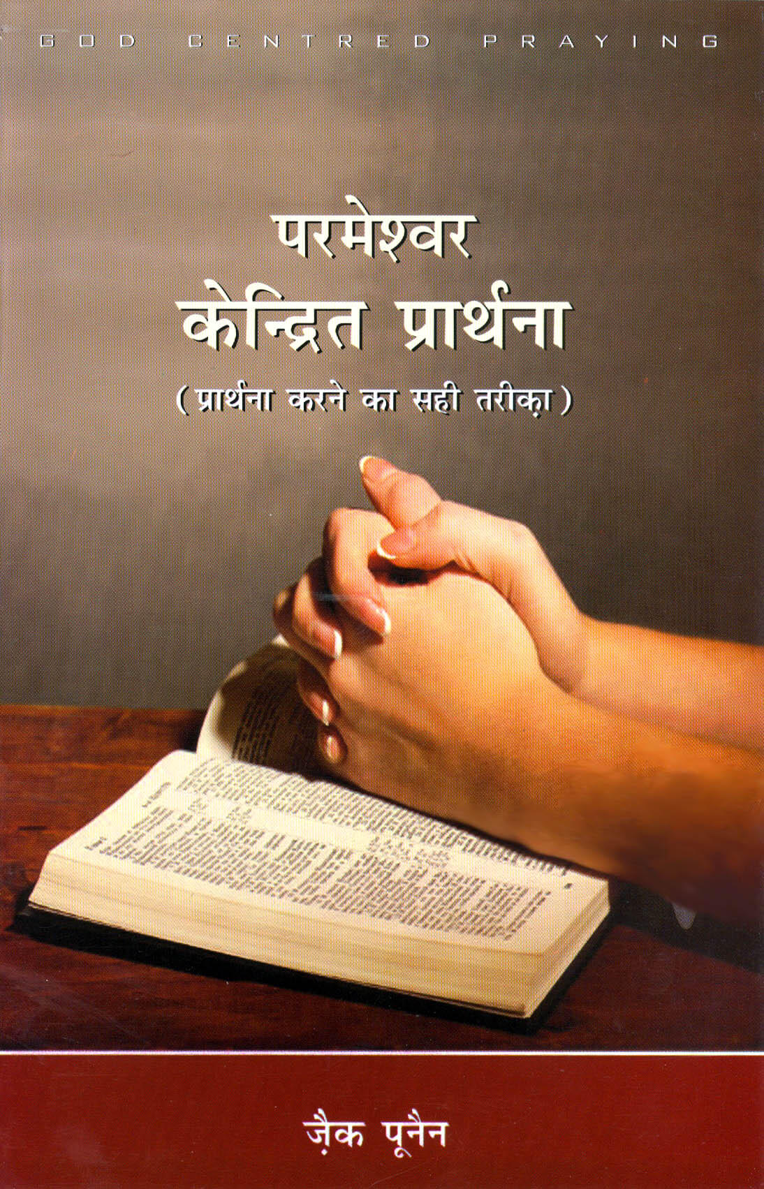 परमेश्वर केन्द्रित प्रार्थना | Parmeshwar Kendrit Prarthana | God-Centered Praying | Zac Poonen