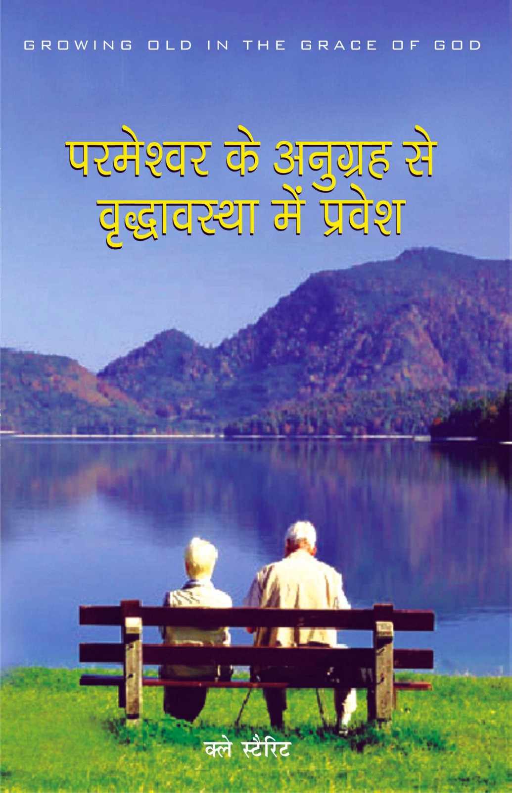 परमेश्वर के अनुग्रह से बृद्धावस्था में प्रवेश | Parmeshwar Ke Anugrah Se Vriddhavastha Mein Pravesh | Growing Old in the Grace of God | Clay Sterrett