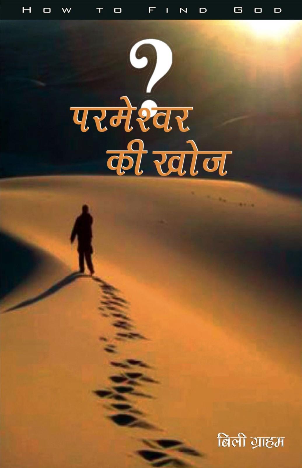परमेश्वर की खोज | Parmeshwar Ki Khoj | The Search for God | Rev. Dr. Billy Graham