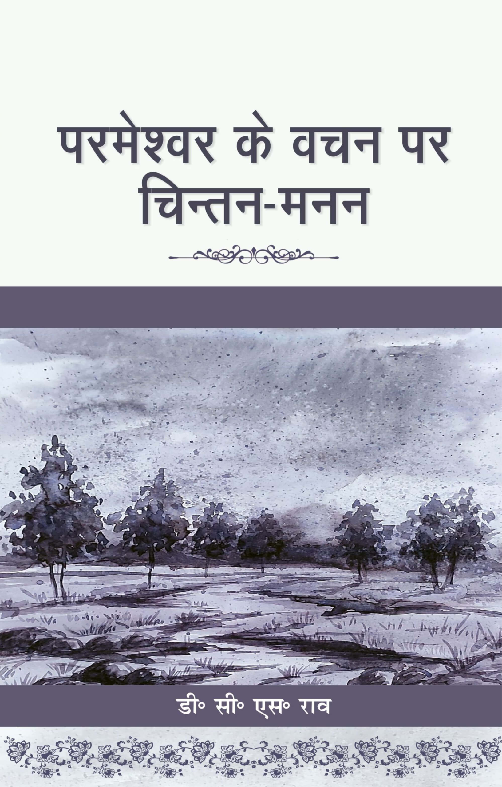 परमेश्वर के वचन पर चिंतन मनन | Parmeshwar Ke Vachan Par Chintan Manan | Meditating on the Word of God | D. C. S. Rao