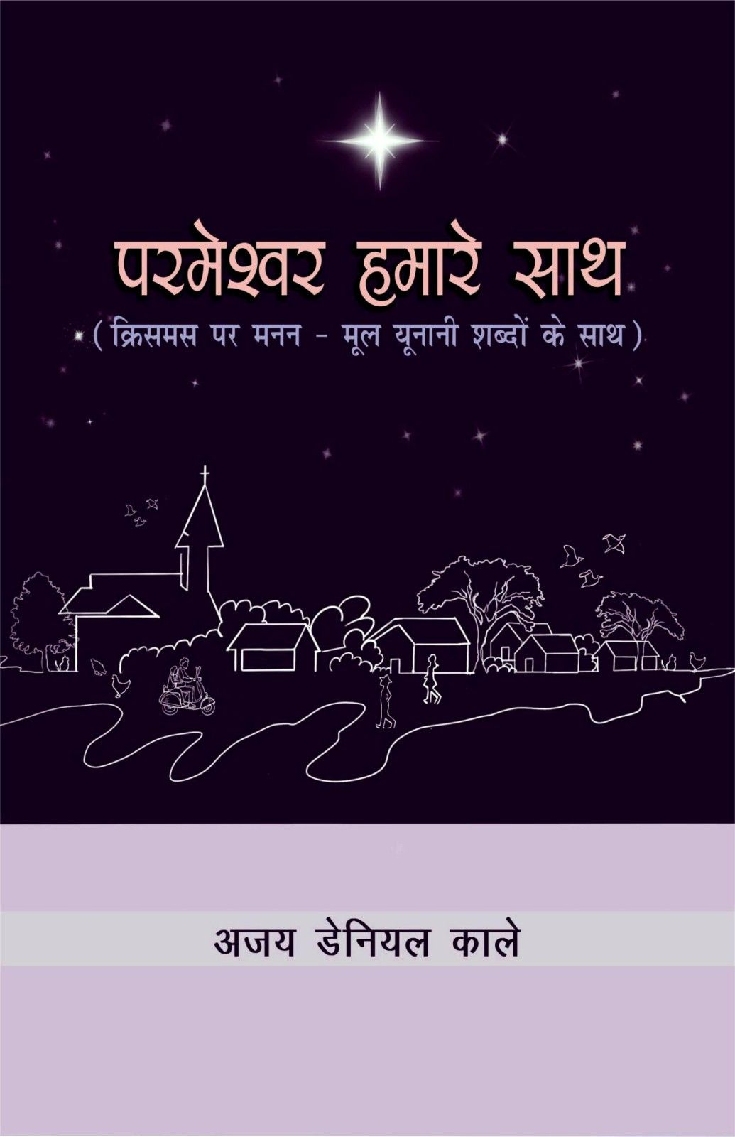 परमेश्वर हमारे साथ | Parmeshwar Hamare Sath | God With Us | Ajay Daniel Kaale