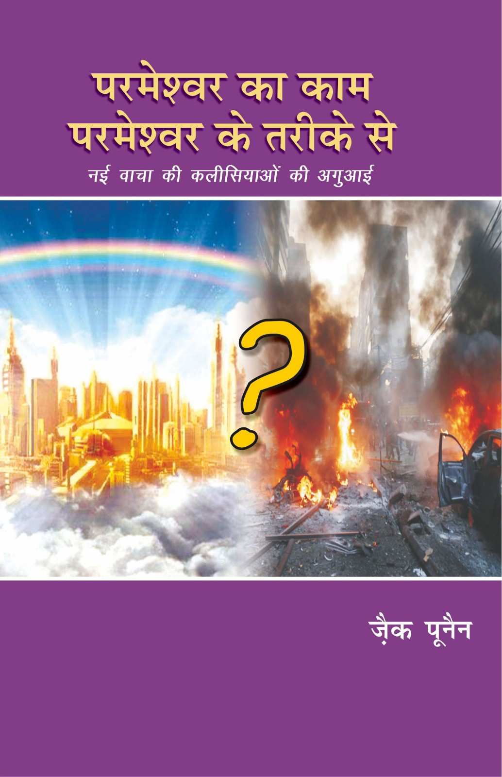 परमेश्वर का काम परमेश्वर के तरीक़े से | Parmeshwar Ka Kaam Parmeshwar Ke Tarike Se | God's Work Done in God's Way | Zac Poonen