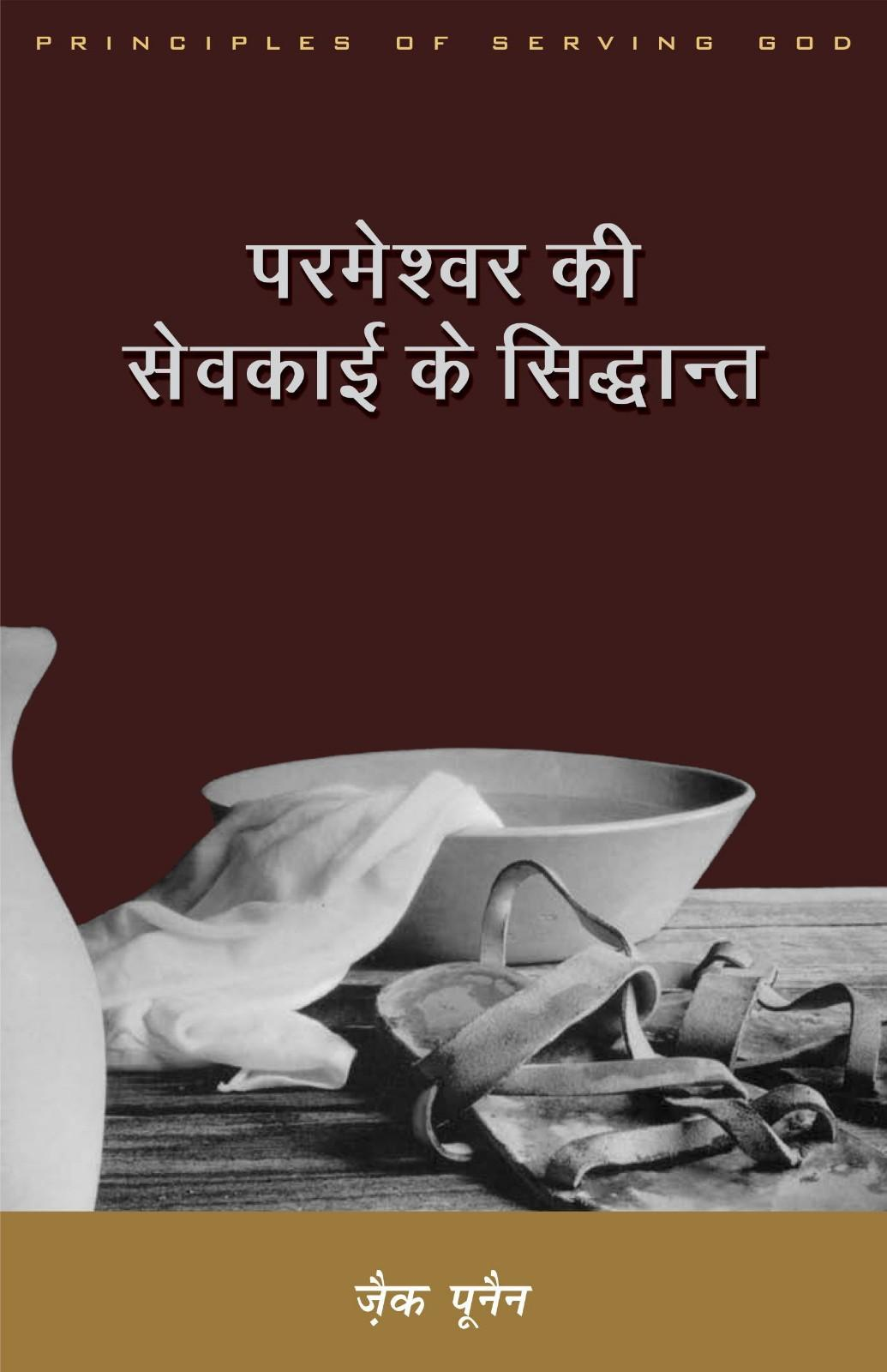 परमेश्वर की सेवकाई के सिद्धान्त | Parmeshwar Ki Sevakai Ke Siddhant | Principles of Serving God | Zac Poonen