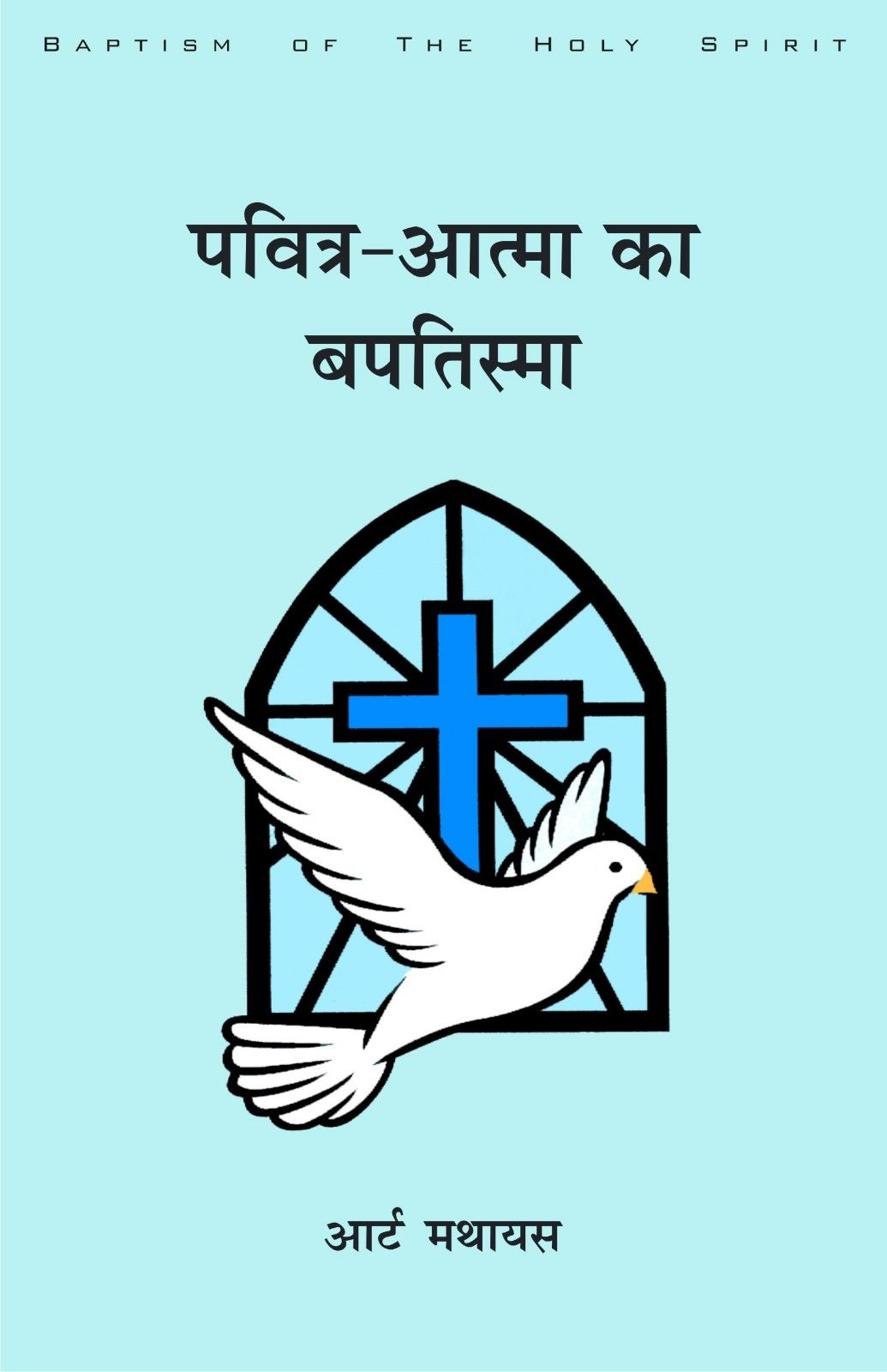 पवित्र आत्मा का बपतिस्मा | Pavitra Aatma Ka Baptisma | Baptism of the Holy Spirit | Art Mathias