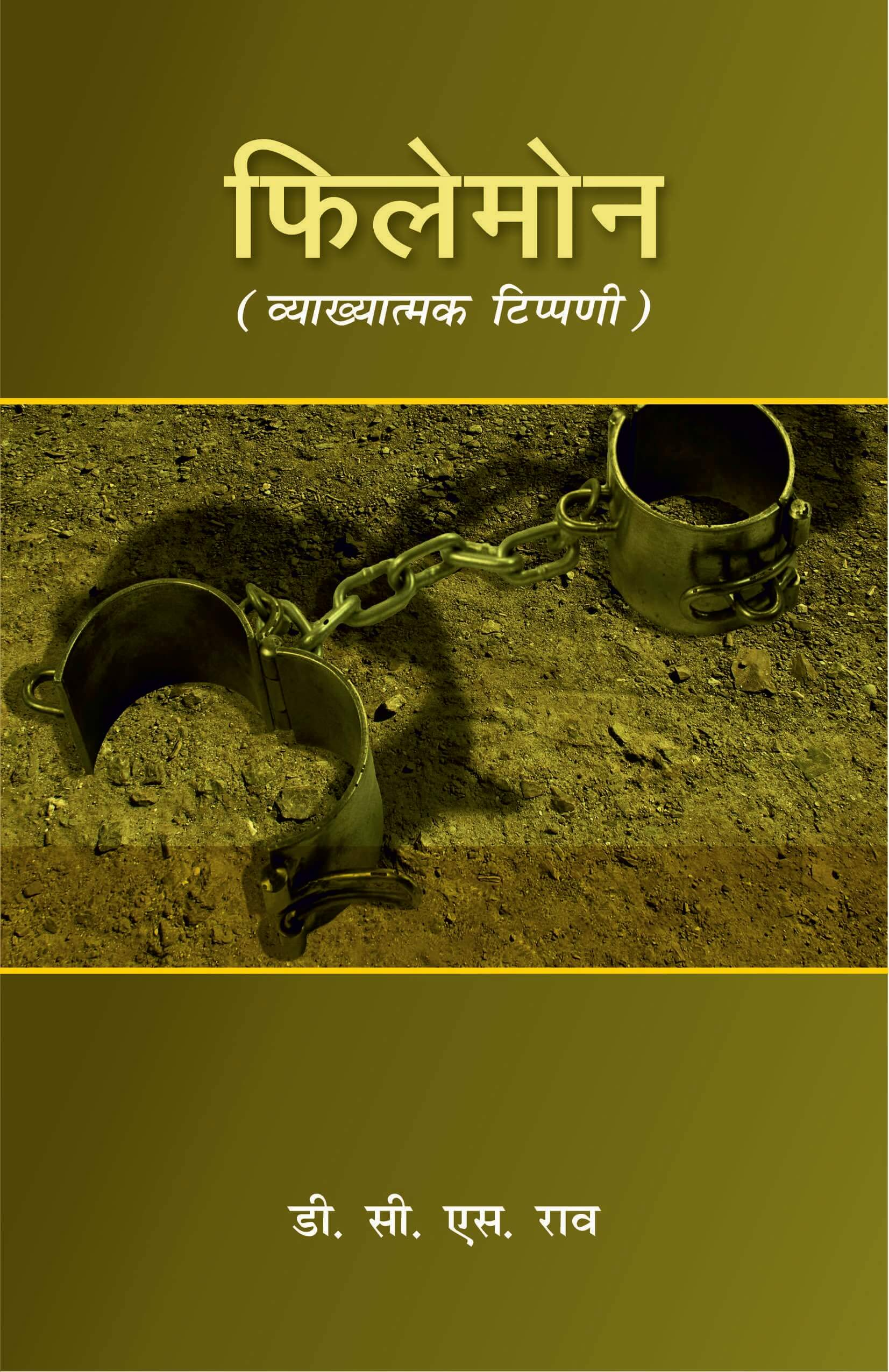 फिलेमोन | PHILEMON | D. C. S. Rao | Biblical Study on Philemon