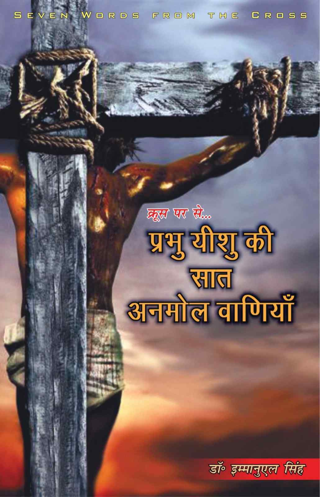 क्रूस पर से प्रभु यीशु की सात अनमोल वाणियाँ | Kroos Par Se Prabhu Yeshu Ki Saat Anmol Vaniyan | Seven Words from the Cross | Dr. Emmanuel Singh