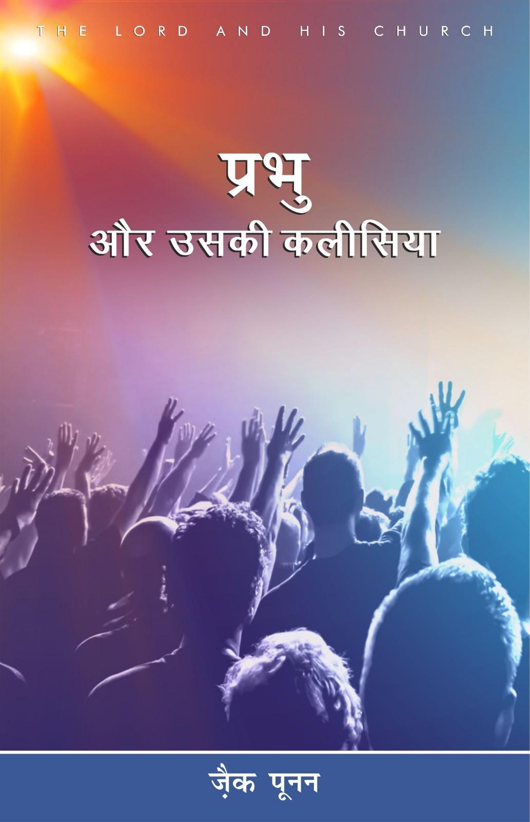 प्रभु और उसकी कलीसिया | Prabhu Aur Uski Kaleesia | The Lord & His Church | Zac Poonen