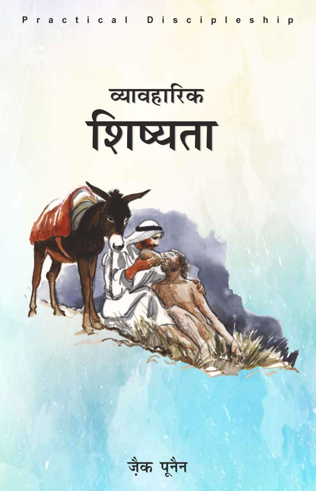 व्यावहारिक शिष्यता | Vyavaharik Shishyata | Practical Discipleship | Zac Poonen