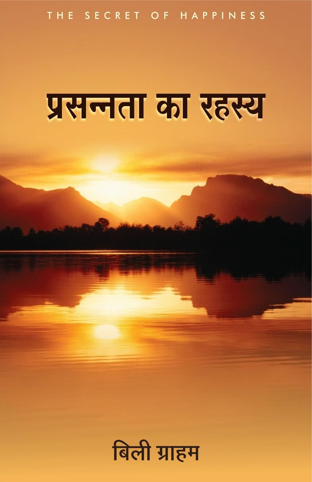 प्रसन्नता का रहस्य | Prasannata Ka Rahasya | The Secret of Happiness | Rev. Dr. Billy Graham