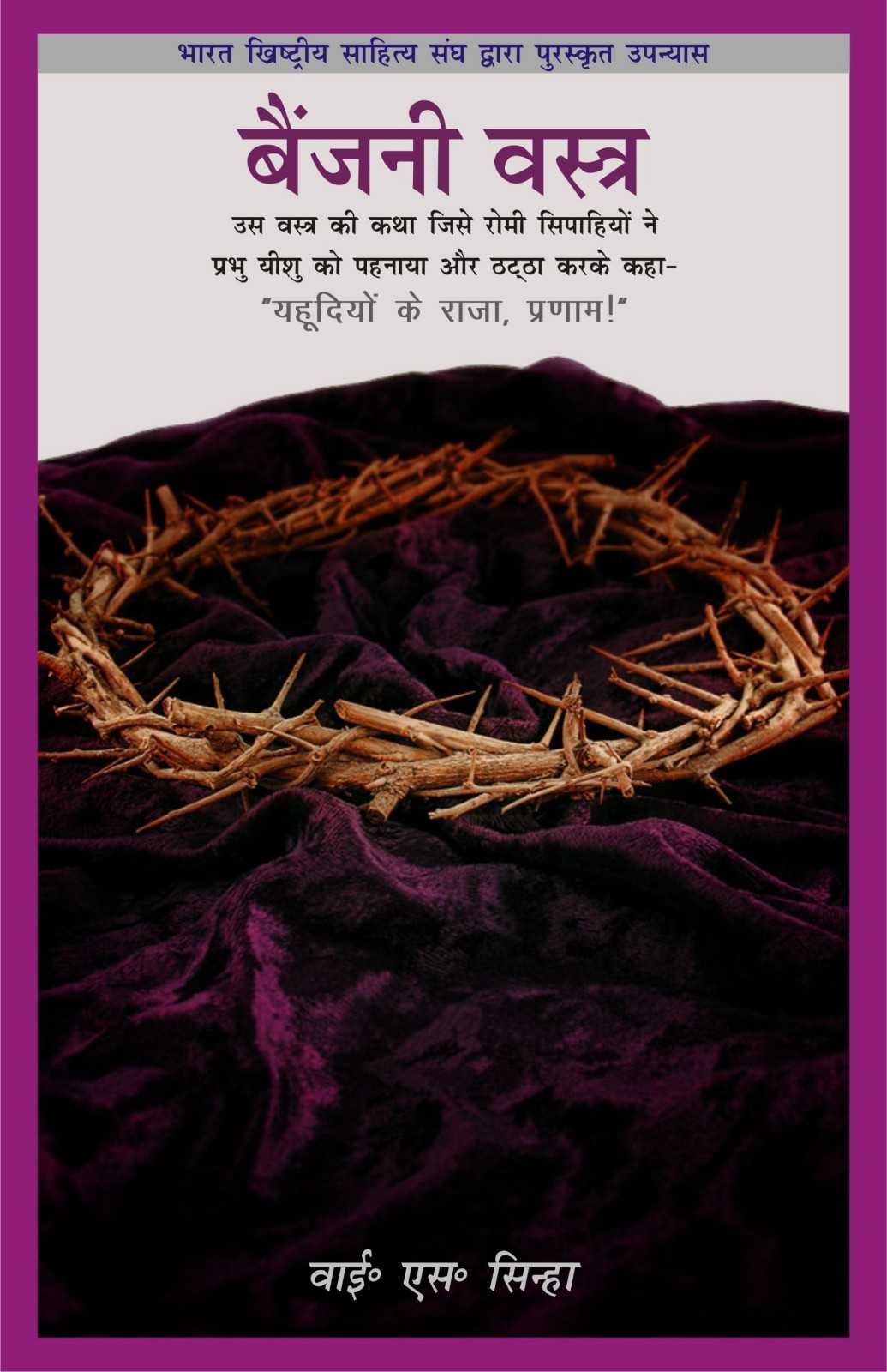 बैंजनी वस्त्र | Baingani Vastr | The Purple Robe | Y. S. Sinha