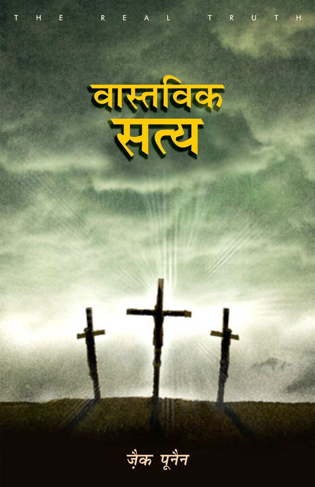 वास्तविक सत्य | Vastavik Satya | The Real Truth | Zac Poonen