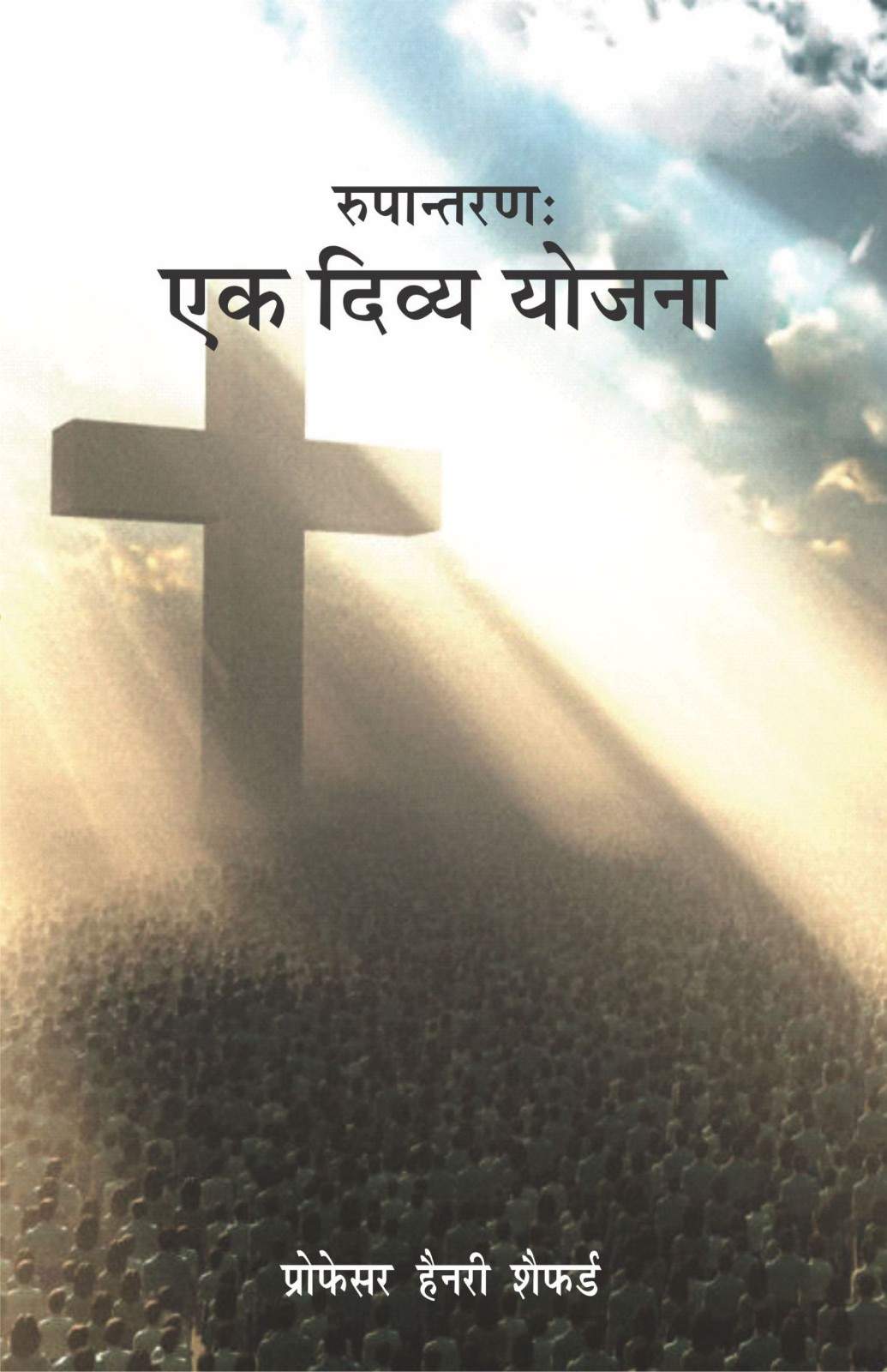 रूपान्तरणः एक दिव्य योजना | Rupantaran: Ek Divya Yojana | Transformation: A Divine Plan | Prof. Dr. Henry Shepherd