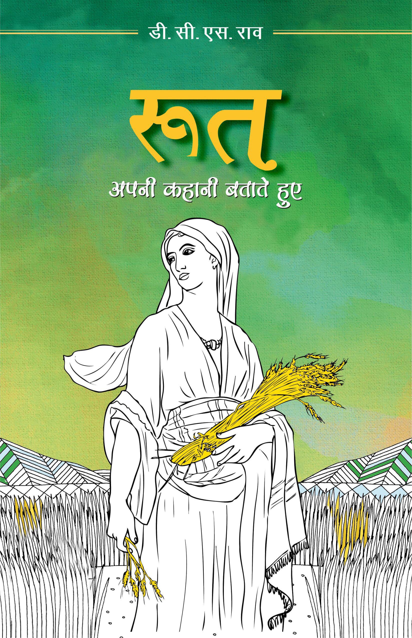 रूत (अपनी कहानी बताते हुए) | Ruth (Hindi) | D. C. S. Rao