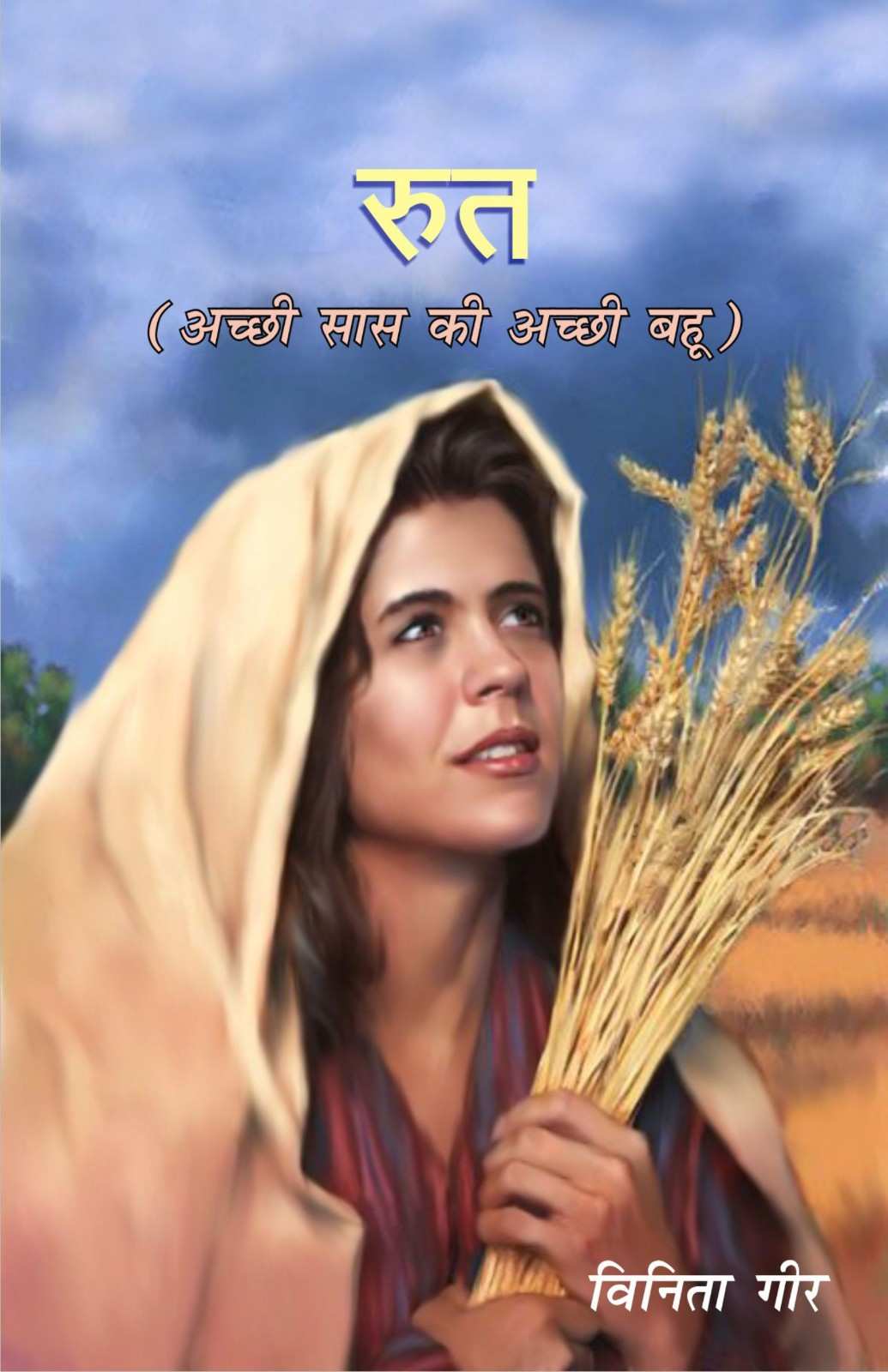 रूत | Ruth | Veenita Gier