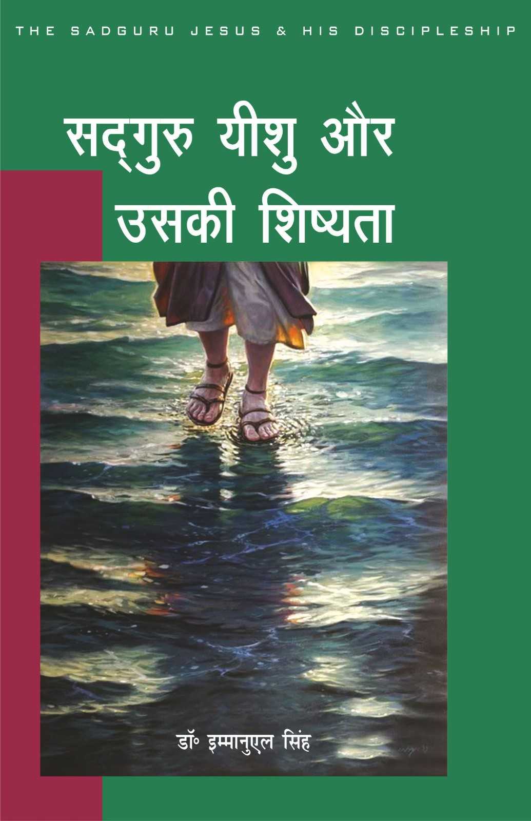 सद्गुरु यीशु और उसकी शिष्यता | Sadguru Yeshu Aur Uski Shishyata | Master Jesus and His Discipleship | Dr. Emmanuel Singh