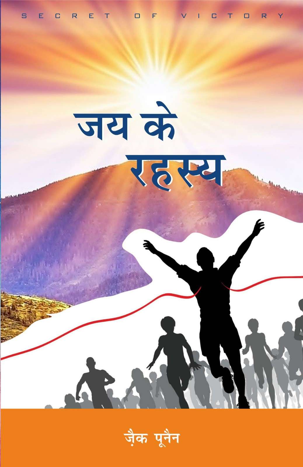 जय के रहस्य | Jai Ke Rahasya | Secrets of Victory | Zac Poonen