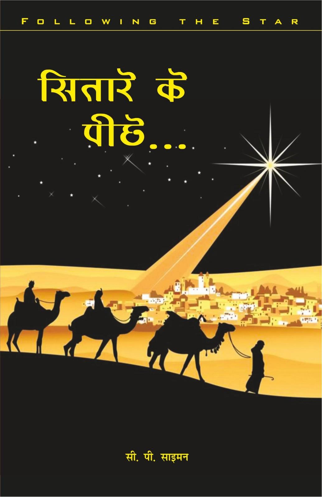 सितारे के पीछे | Sitare Ke Peechhe | Behind the Star | C. P. Simon